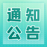 選聘常年法律顧問評(píng)審結(jié)果公告